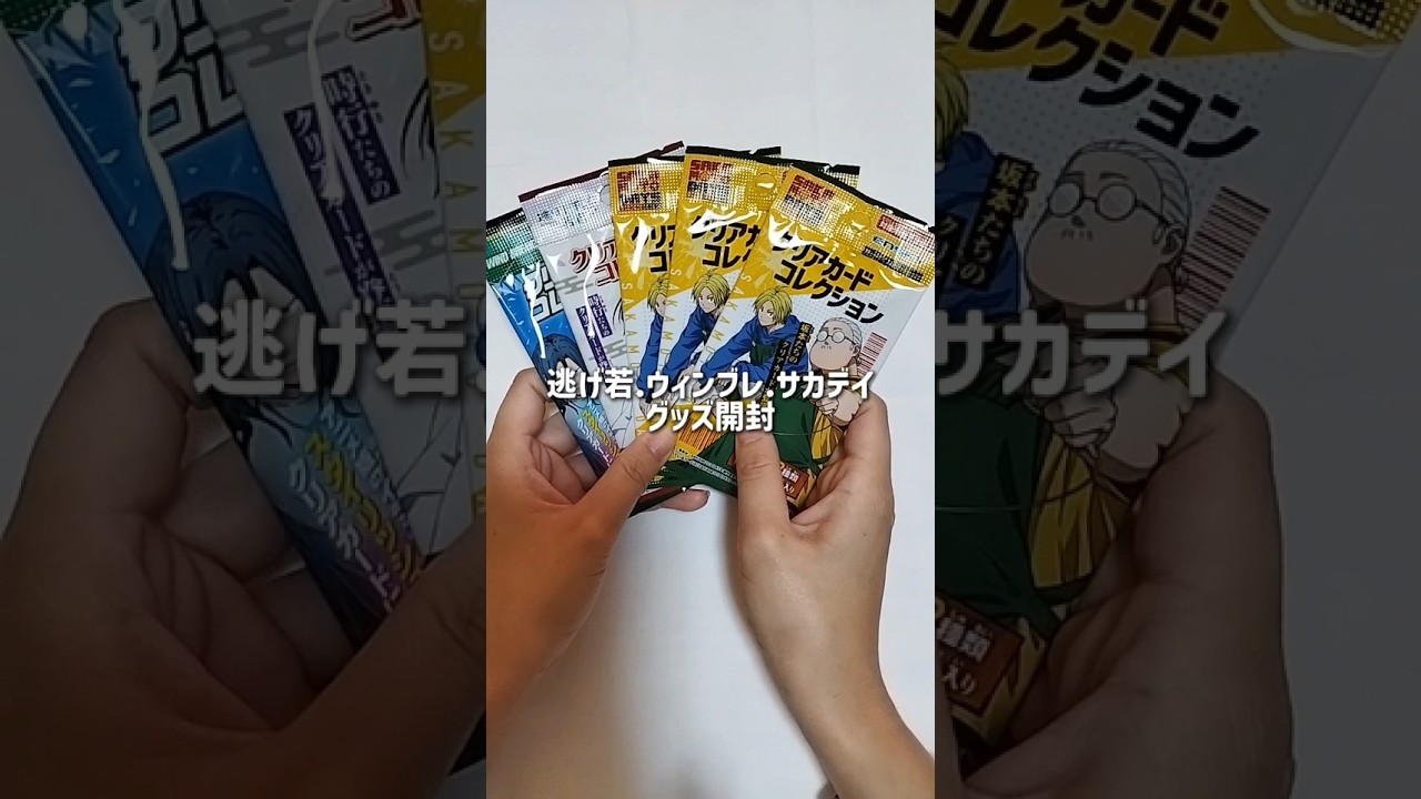 逃げ若.ウィンブレ.サカデイグッズ開封 #逃げ上手の若君 #windbreaker #sakamotodays #グッズ開封