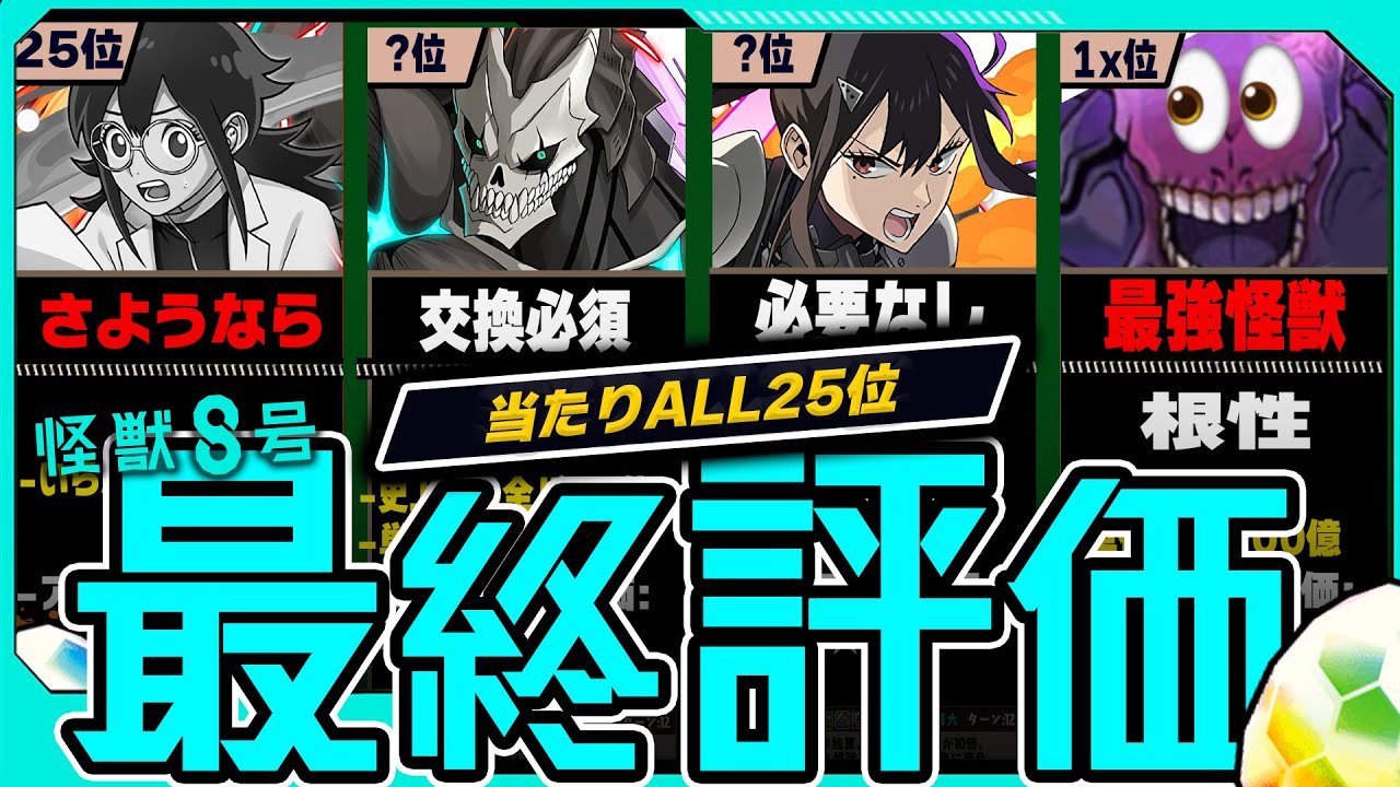 【本当に罠？】交換所完全評価！当たりランキングALL「25体」【常闇評価  パズドラ怪獣8号】