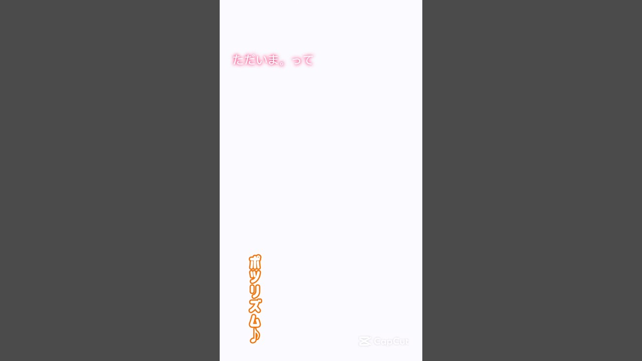 ほっとする瞬間☘️安心できる場所🏠#あいさつ #家庭 #家族 #パートナー #ただいま #おかえり #共感 #つぶやき #shortvideo #shorts
