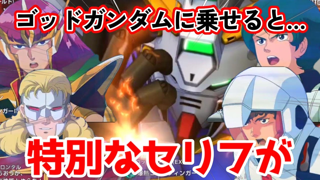 【SDガンダムジージェネレーションエターナル】ゴッドガンダムに特別なパイロットを乗せるとオリジナルのセリフになる！？【Gジェネ】