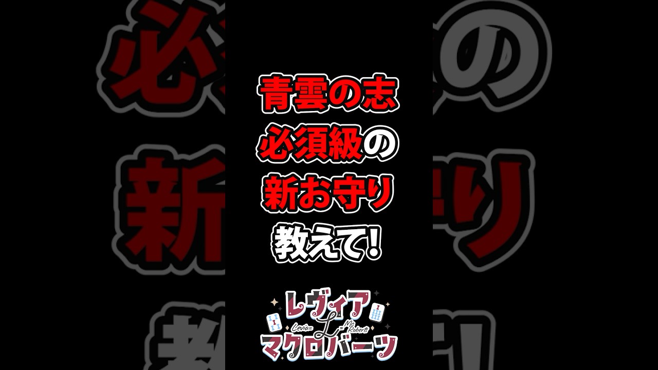 青雲必須級の新お守り #shorts #麻雀 #雀魂 #mahjong #vtuber #jpvtuber