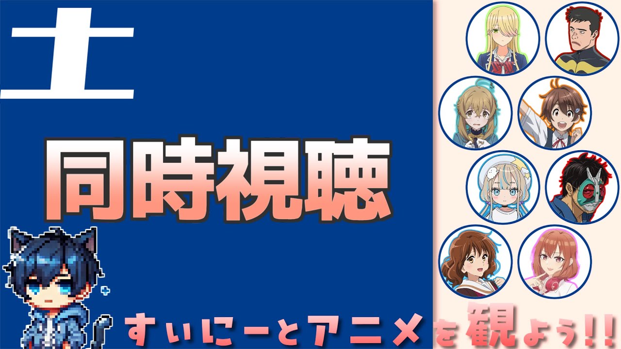 【アニメ同時視聴】すぃにーとアニメを観よう！土曜枠【実況】[251004]
