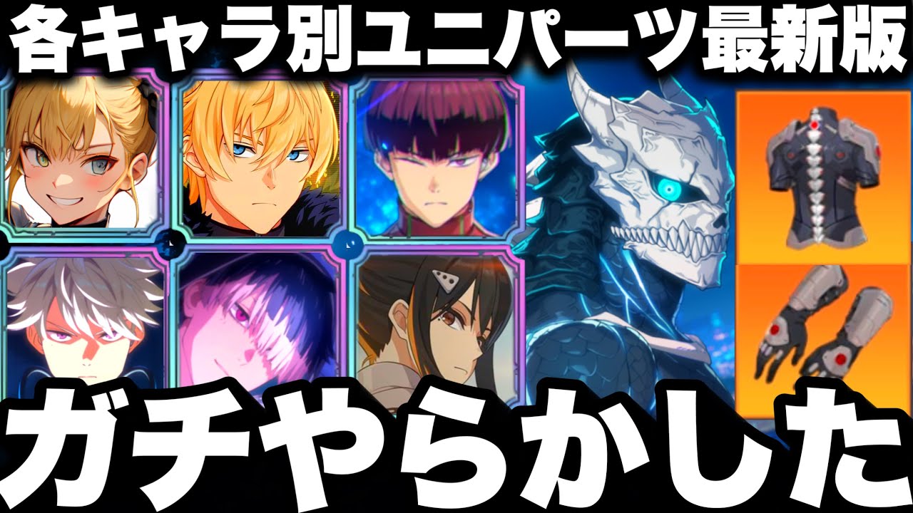 【怪獣8号】ガチやらかした…最強弱くなる注意！各キャラ別おすすめユニパーツ　最新版　【新作ゲームアプリ】