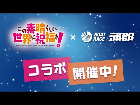 『ボートレース蒲郡』×アニメ『この素晴らしい世界に祝福を！』コラボVTR