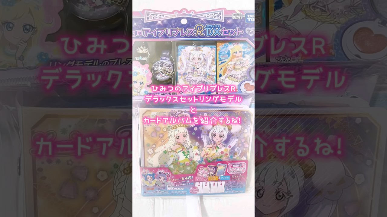 ひみつのアイプリブレスRデラックスセット リングモデルとカードアルバムを紹介！ #アイプリ #アイプリカード #ひみつのアイプリ #購入品紹介