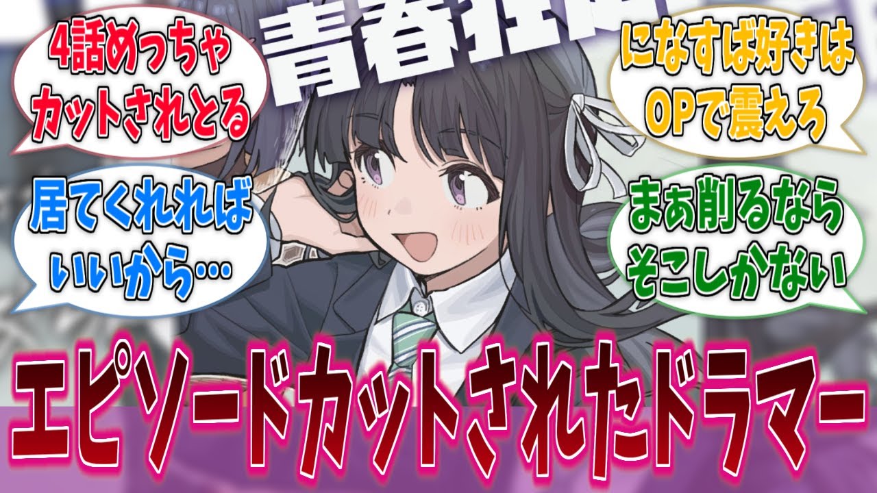 すばるちゃん、映画で割とザックリエピソードカットされるに対する反応集【ガールズバンドクライ】【アニメ反応集】