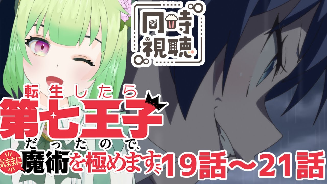 【同時視聴/第七王子19話～20話】人工魔物はやばいよ！！！【転生したら第七王子だったので、気ままに魔術を極めます/アニメの反応/女性Vtuber/西森鈴】