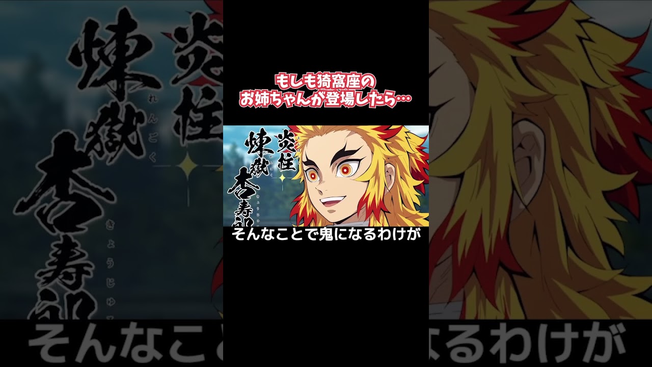 もしも猗窩座のお姉ちゃんが登場したら…【鬼滅の刃】