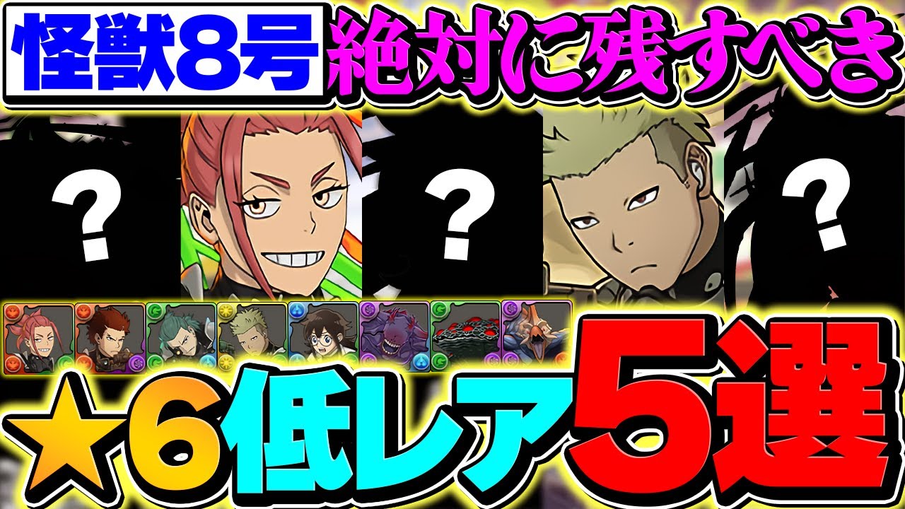 怪獣8号コラボで残すべき低レアキャラ5選！知らずに交換出すと絶対後悔します！！【パズドラ】