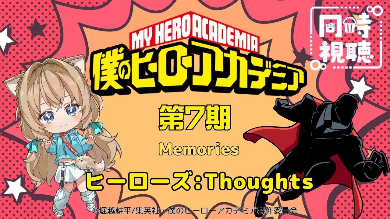 【同時視聴】僕のヒーローアカデミア ７期  Memories ヒーローズ：Thoughts  My Hero Academia 7th season【戌井ぽめら/Vtuber】