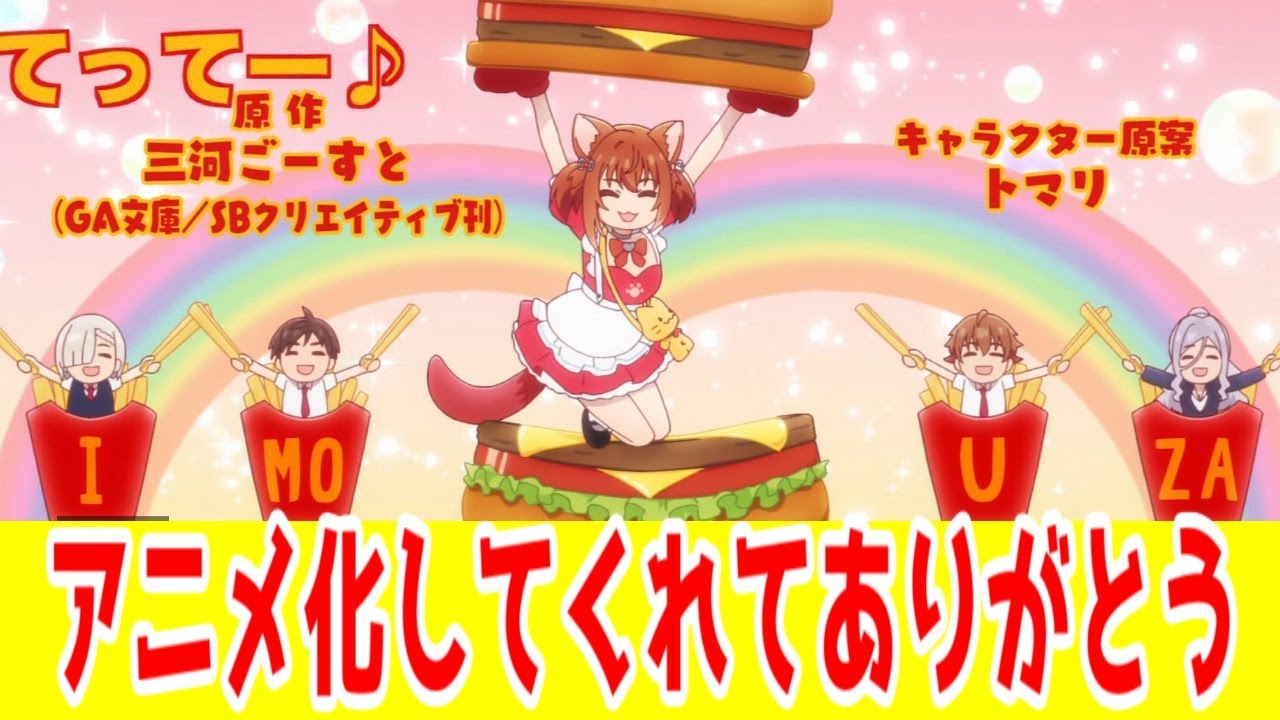 【いもウザ1話】アニメ化してくれただけでもありがたい「友達の妹が俺にだけウザい」アニメ1話レビュー【2025年秋アニメ】【CV鈴代紗弓を大事にするコンテンツには福がある】