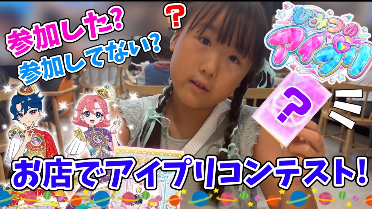 ひみつのアイプリ！お店でアイプリコンテスト！参加した？してない？