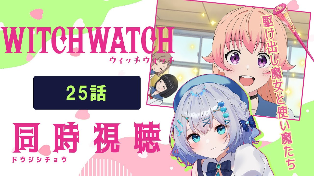 【同時視聴】「ウィッチウォッチ」25話を初見！アニメリアクション【水月りうむ/VTuber】