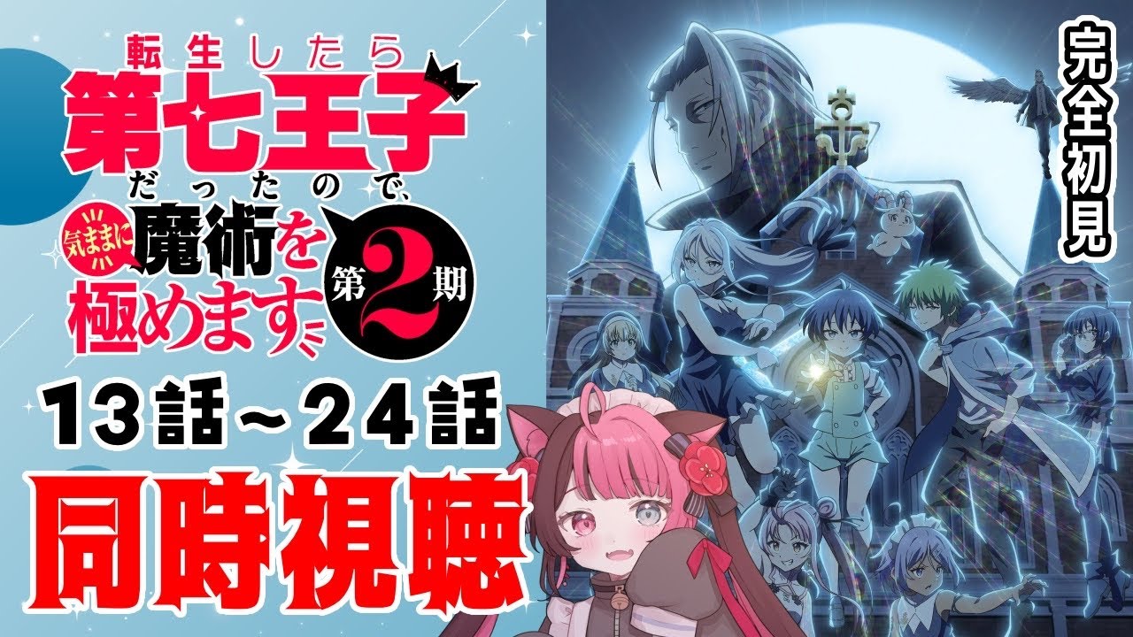 【同時視聴】初見と楽しむ！転生したら第七王子だったので、気ままに魔術を極めます 第2期 全12話 イッキ見｜アニメ リアクション｜Vtuber 山河椿