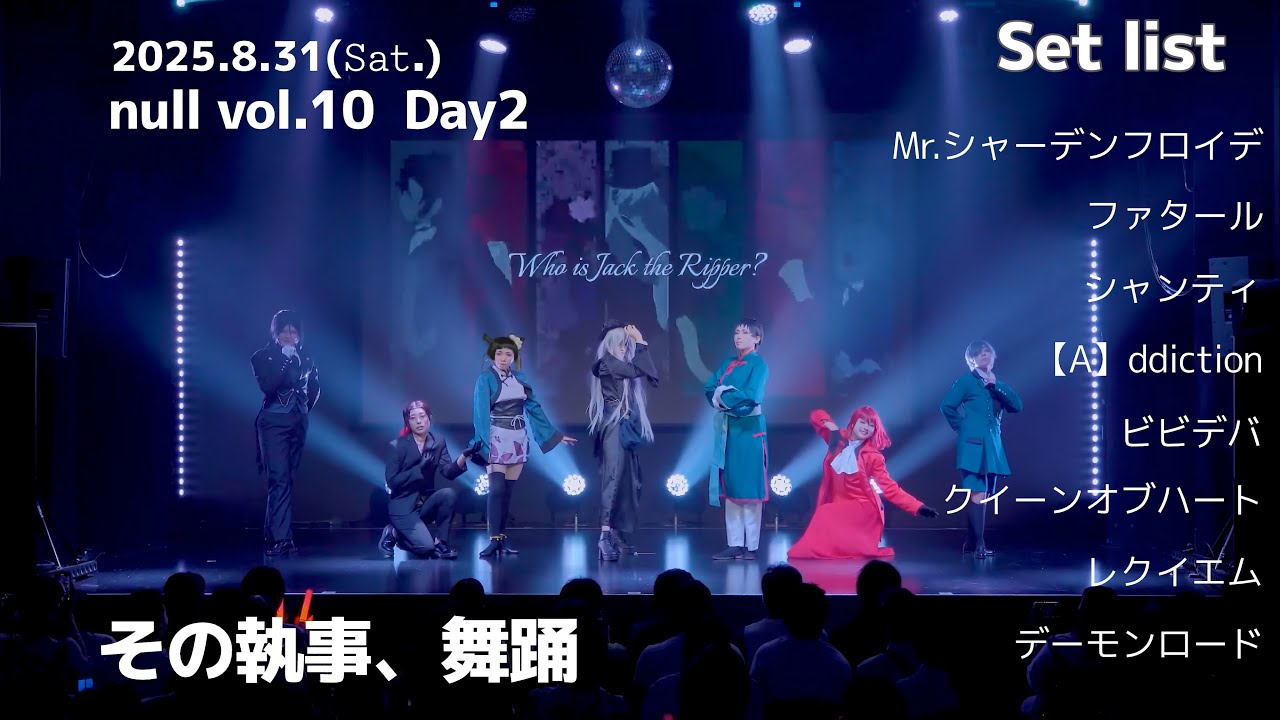 【黒執事】2025/8/31 null vol.10 黒執事コスプレパフォーマンス 【その執事、舞踊】