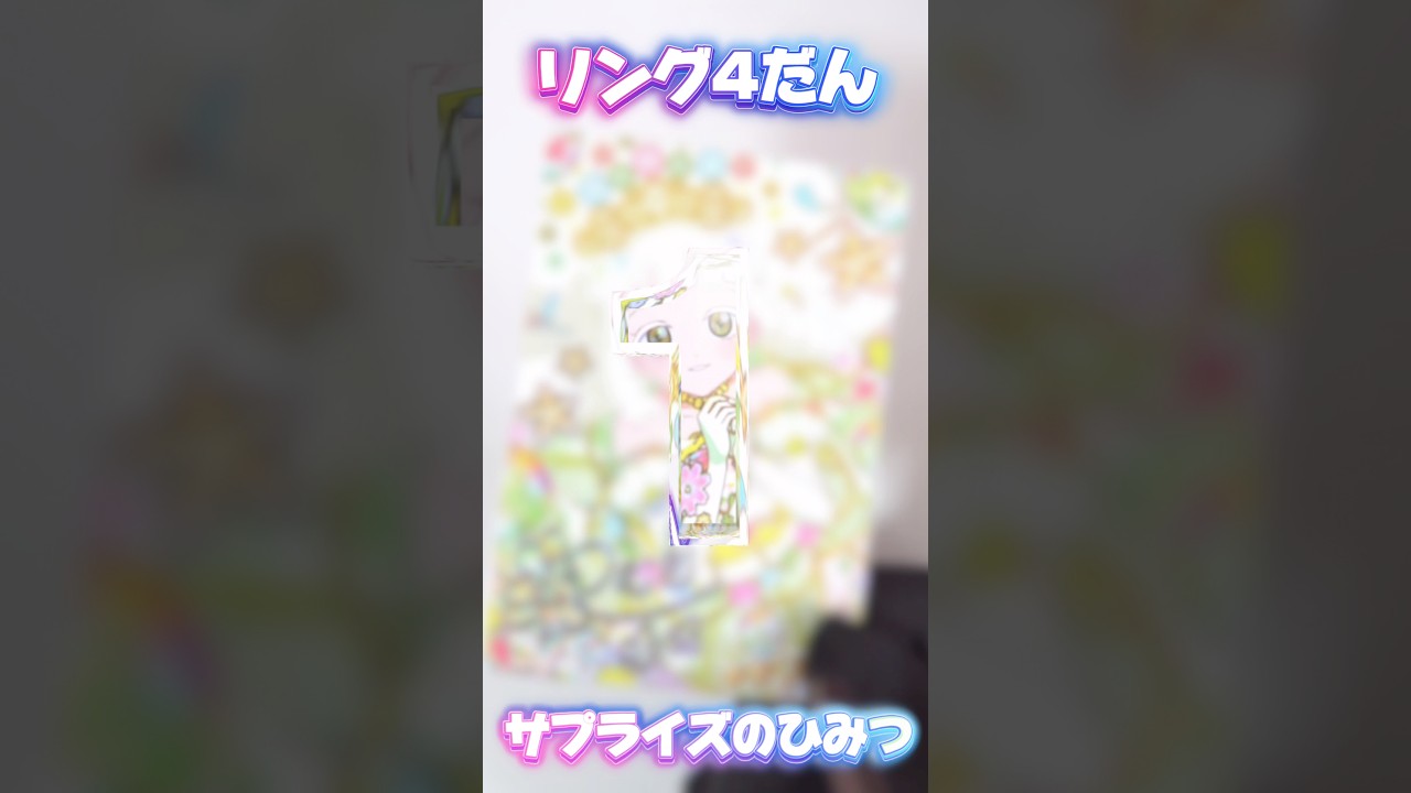 リング4だんのサプライズカードのすごいひみつ、しってる？ #ひみつのアイプリ #アイプリ #アイプリバース #아이프리 #aipri #秘密的偶像公主 #推し活