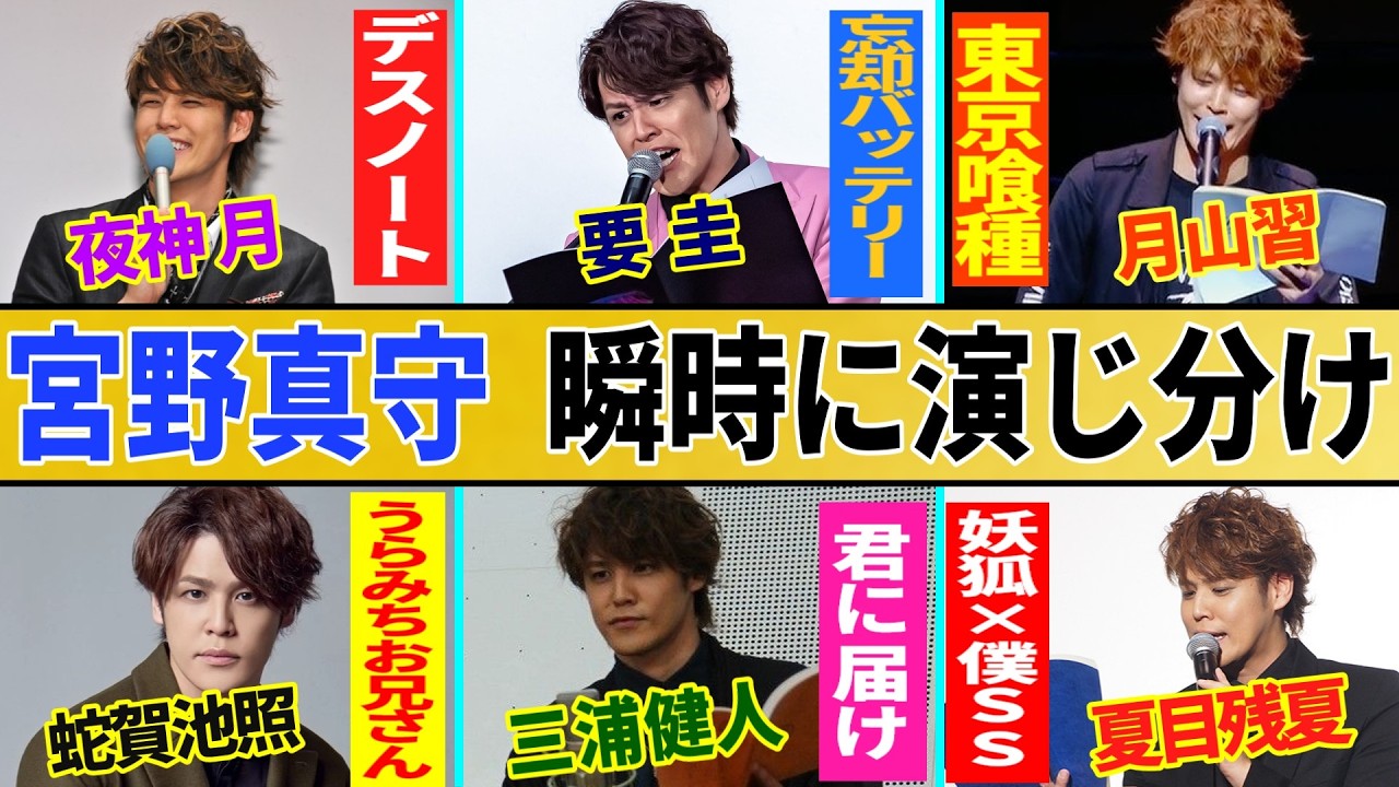【宮野真守６変化】デスノート・忘却バッテリー・東京喰種・うらみちお兄さん・君に届け・妖狐×僕SS…夢の演じ分け...他【総集編】