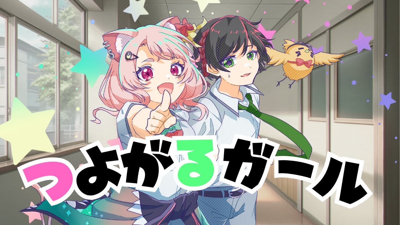 つよがるガール 歌ってみた / 京終ナラ×ややっこ