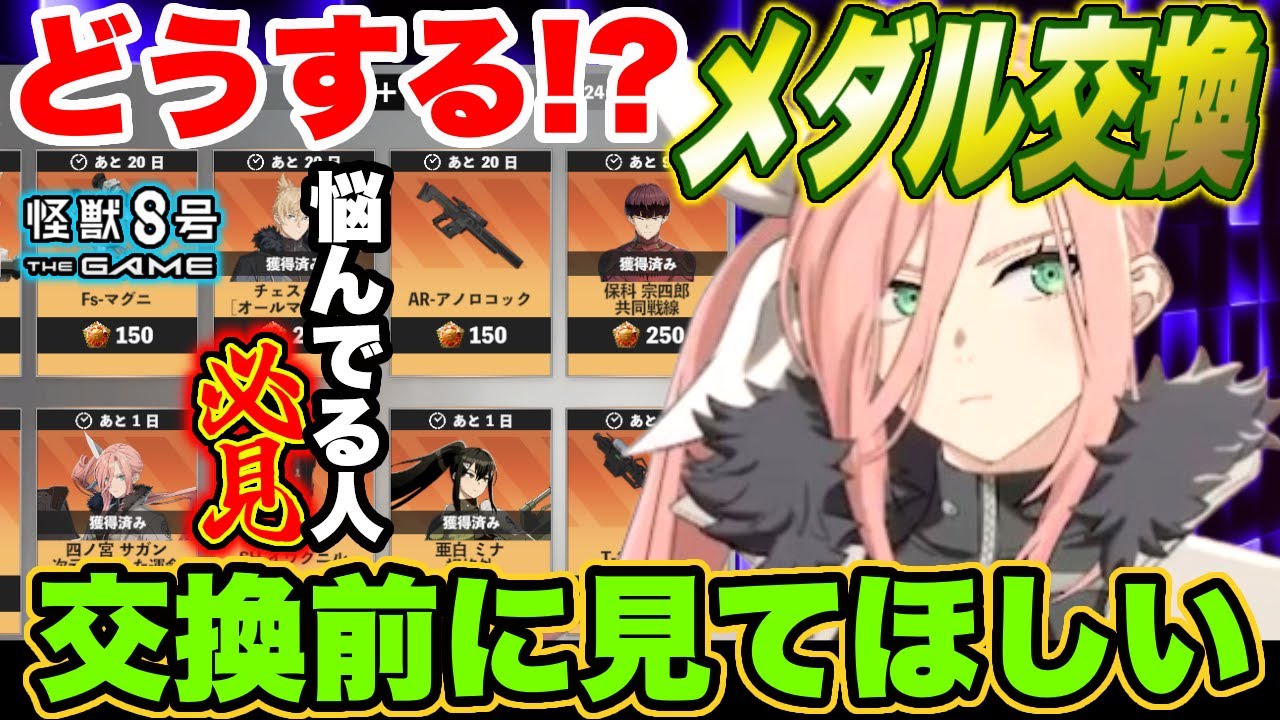 【怪獣8号】ガチャメダルの交換どうする!?悩んでる人必見!!交換前に見てほしい!!【怪獣8G】【怪獣8号 THE GAME】