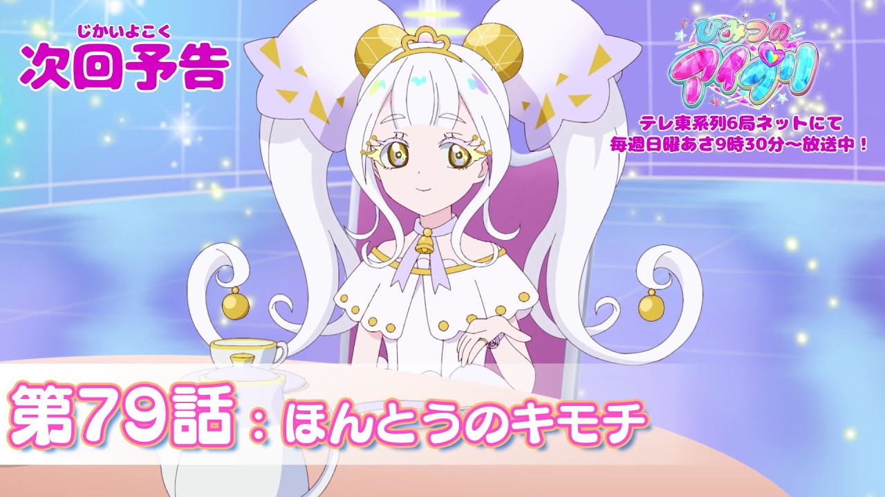 【予告編】『ひみつのアイプリ』第79話：ほんとうのキモチ