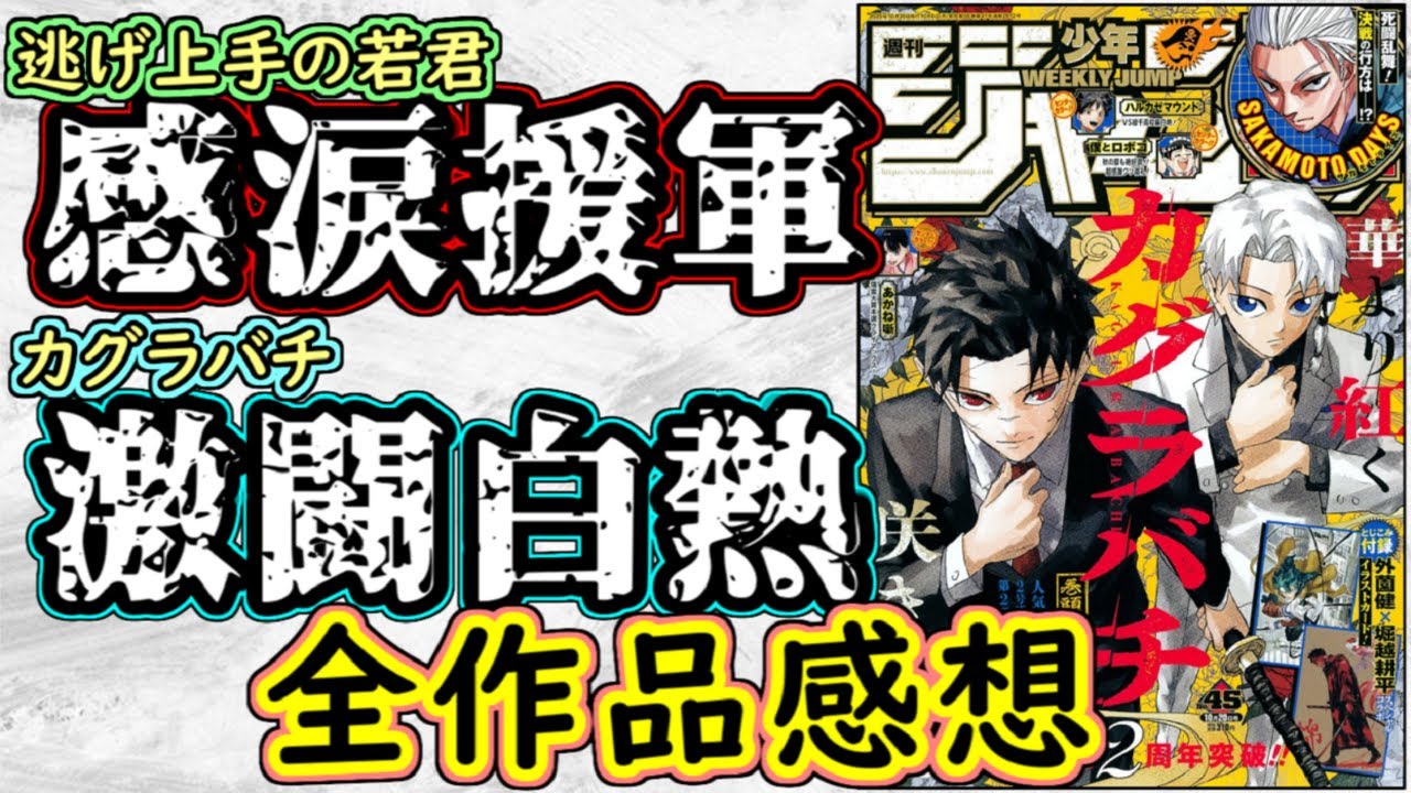 【wj45】逃げ上手の若君は過去最大級の激熱回！カグラバチは期待以上の激戦！少年ジャンプ全作品感想＆掲載順紹介【あかね噺】【呪術廻戦モジュロ】【魔男のイチ】