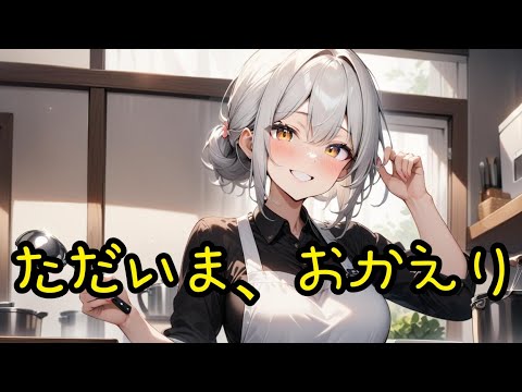 ただいま、おかえり