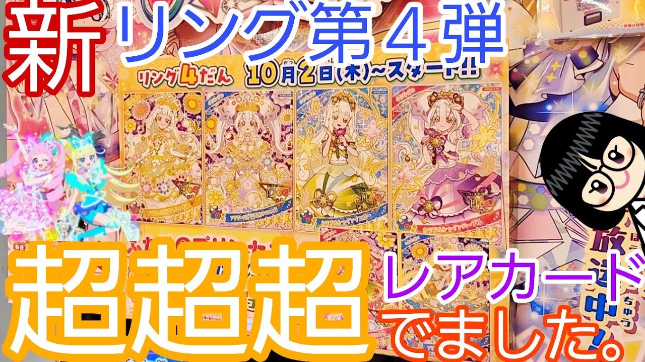 【 #ひみつのアイプリ 】最新リング4弾。超超超レアカードでました。【#リング4だん】