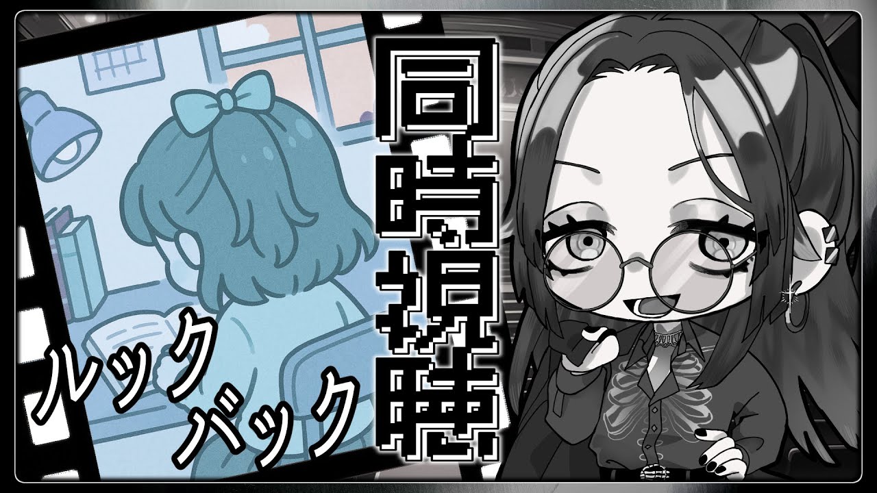 【同時視聴/初見歓迎】天才とは、モノ作りとは…「ルックバック」を見よう！【男性Vtuber】
