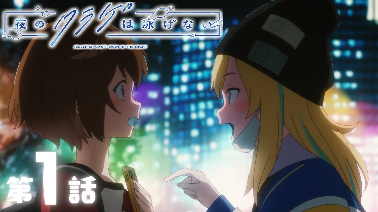 【期間限定無料配信】夜のクラゲは泳げない｜第1話｜2025年10月20日(月)19:59まで