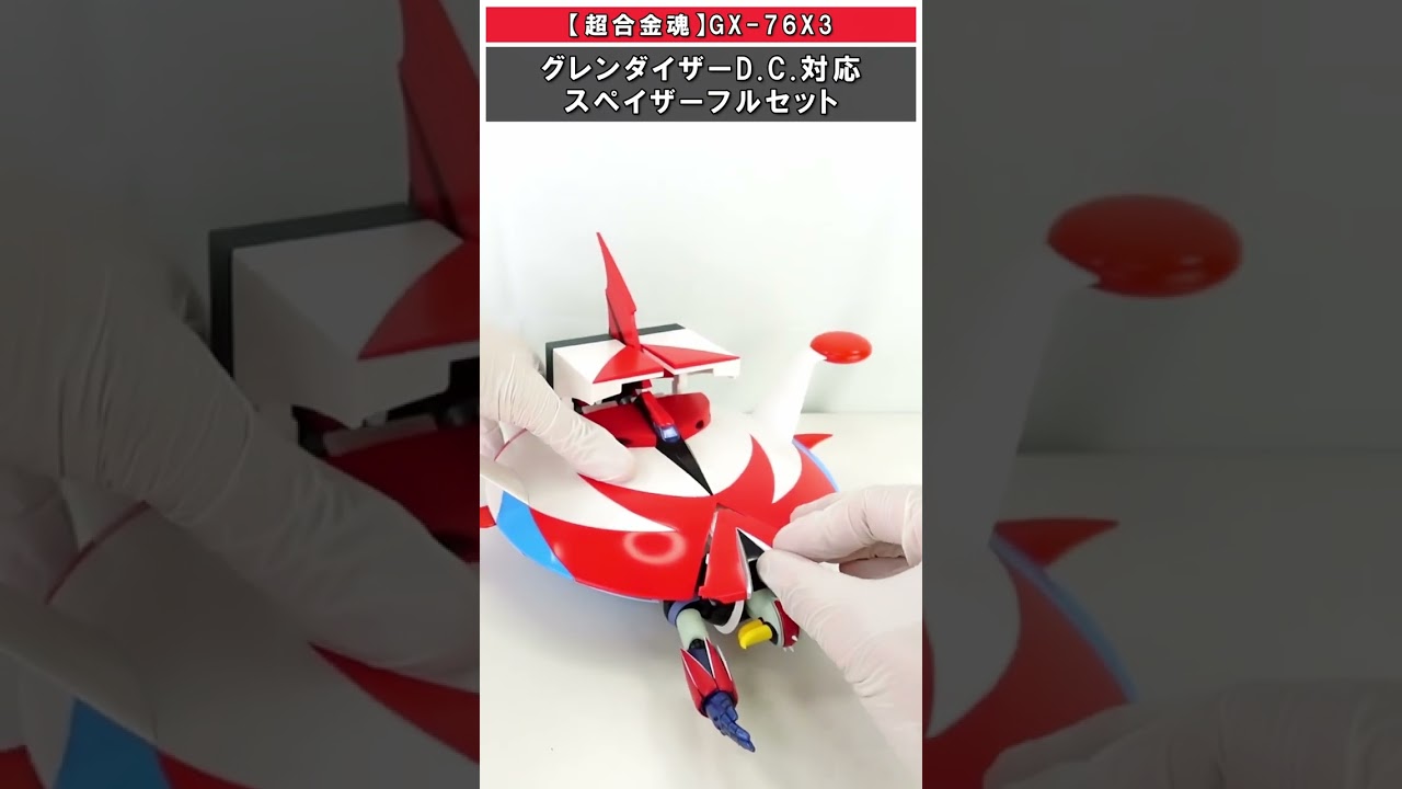 グレンダイザーD.C. スペイザーフルセット 超合金魂GX-76X3 / Grendizer  Spazer Full Set #グレンダイザー #スペイザー #grendizer #spazer