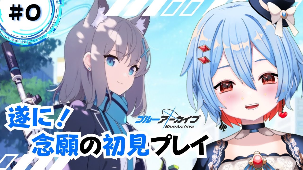 初回【ブルーアーカイブ】巷で噂のゲームをプレイ！キャラかわいすぎ！【ミリしら】