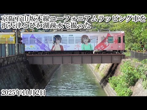 京阪石山坂本線、ユーフォニアム３ラッピング車を浜大津とびわ湖疎水で撮った（2025・10・2）
