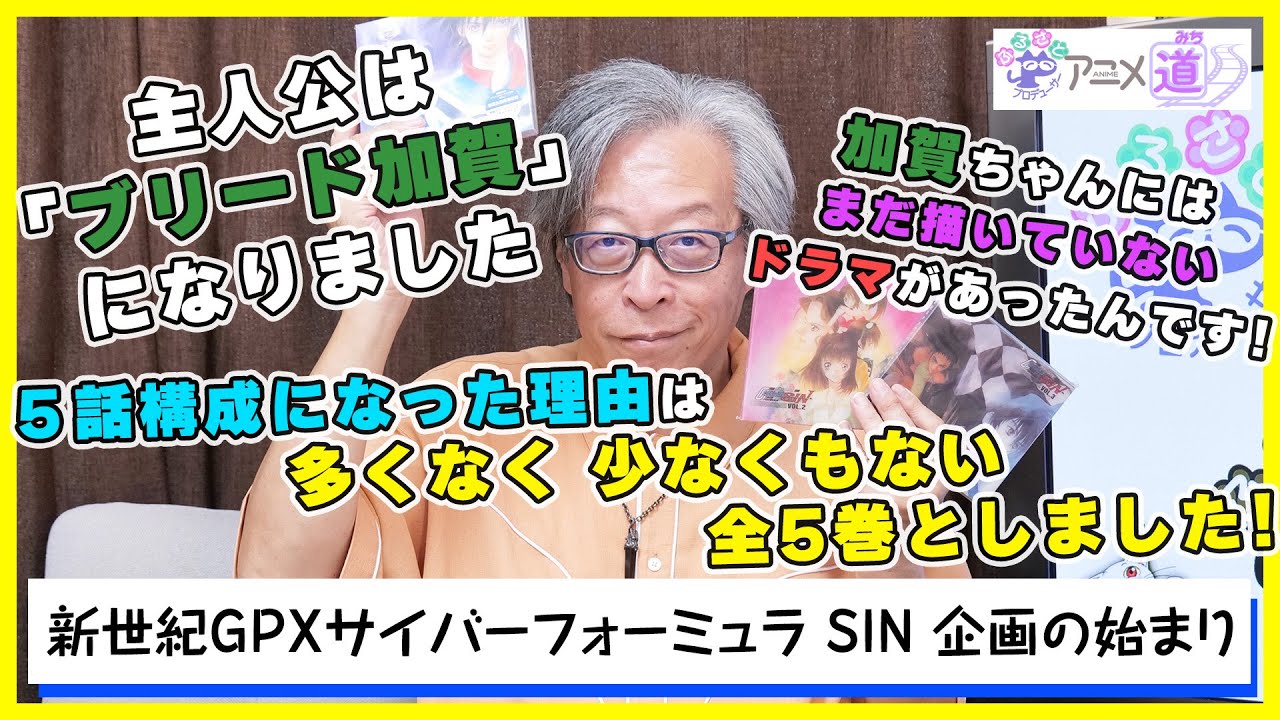 【アニメ道】 サイバーフォーミュラ SIN の企画が始まる時の裏話！ 【第75回】