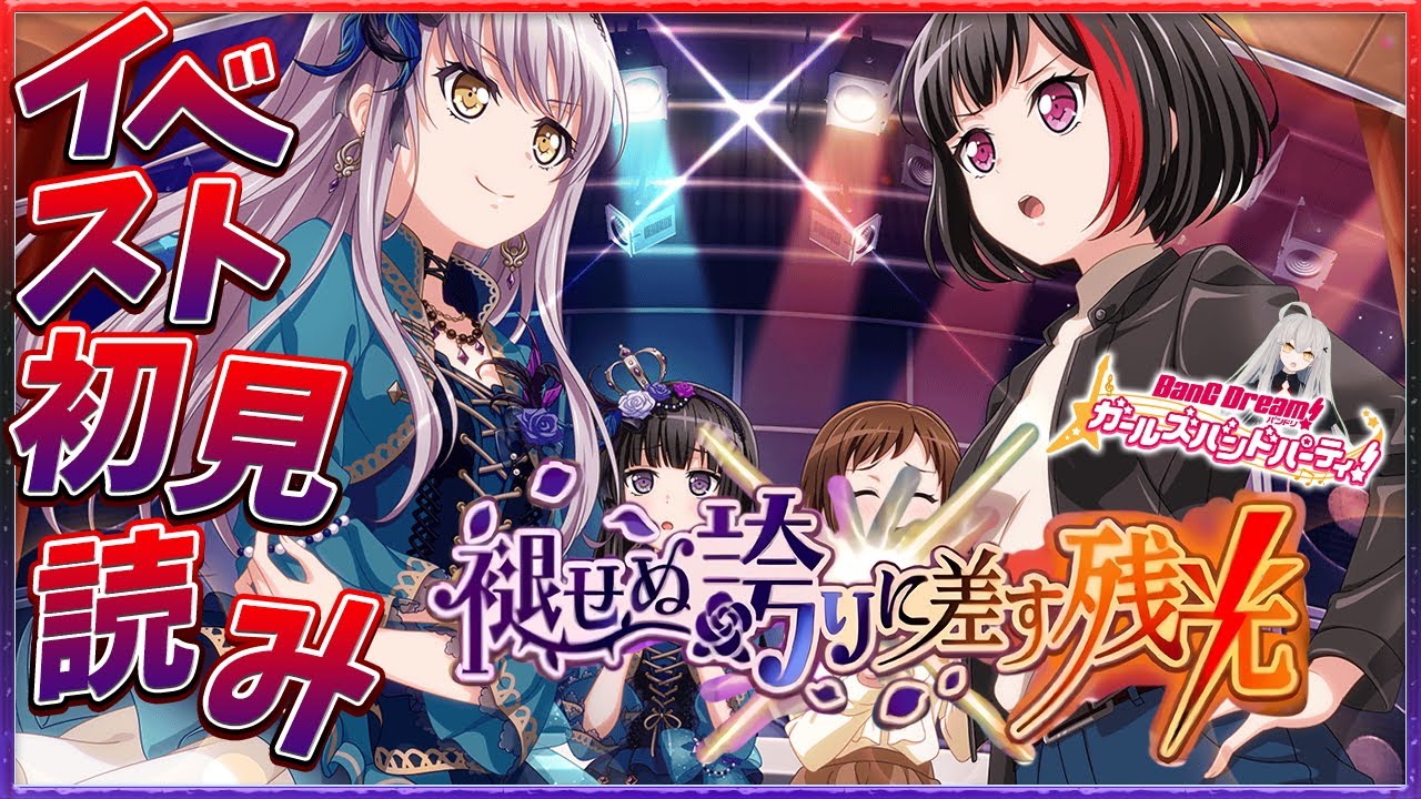 【ガルパ・初見実況】#70 / 今日はイベスト『褪せぬ誇りに差す残光』を完全初見で読む🌙【Ave_Mujicaと8周年からはじめるバンドリ】