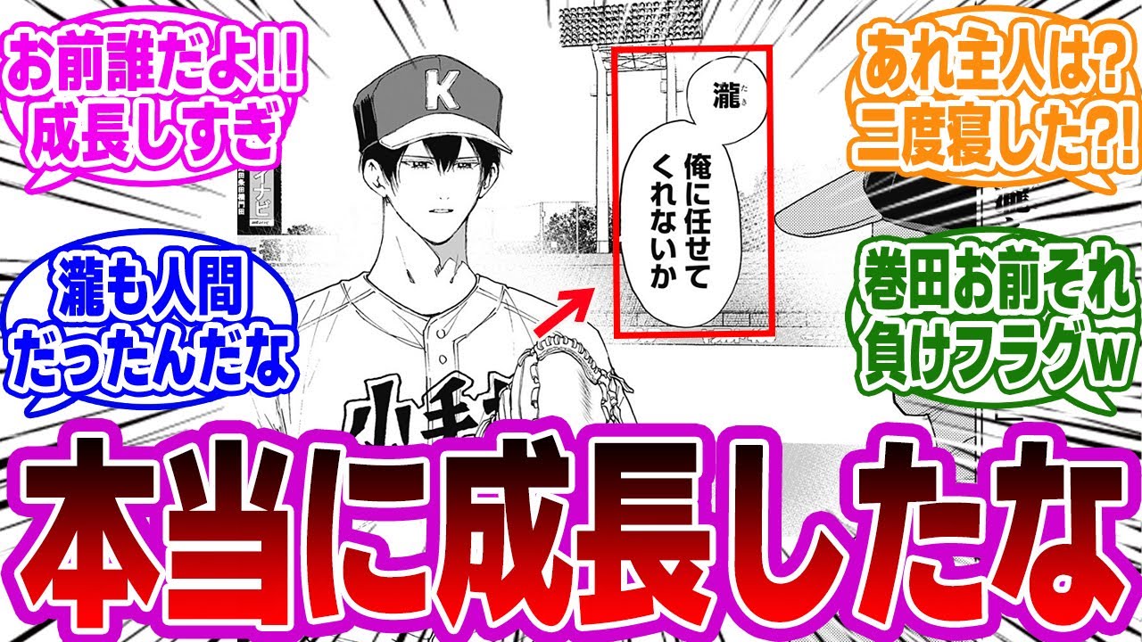 【忘却バッテリー最新180話】まさかあの瀧が…。絶体絶命のピンチに清峰が動き出す！！読者の反応・感想・考察まとめ。【忘却バッテリー反応集】