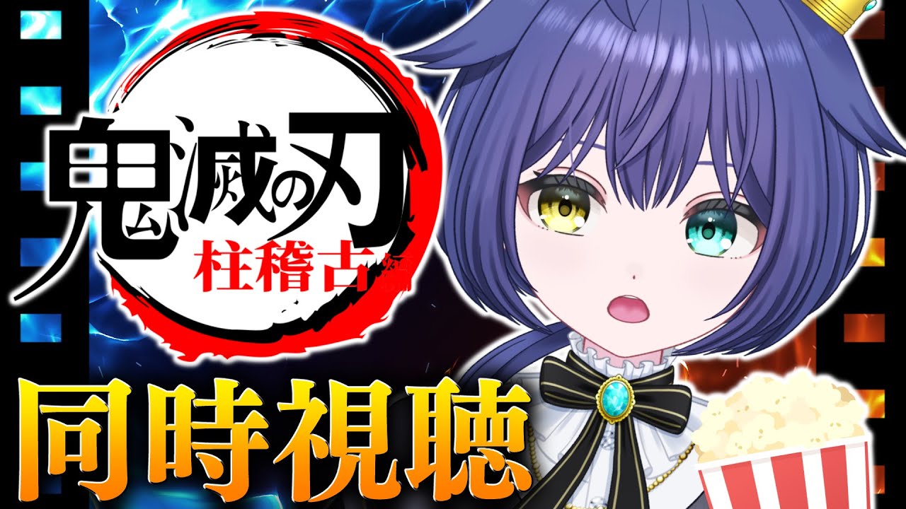 【#同時視聴 】鬼滅の刃 柱稽古編 6話～ 初見視聴するよ！【レビュー｜反応】