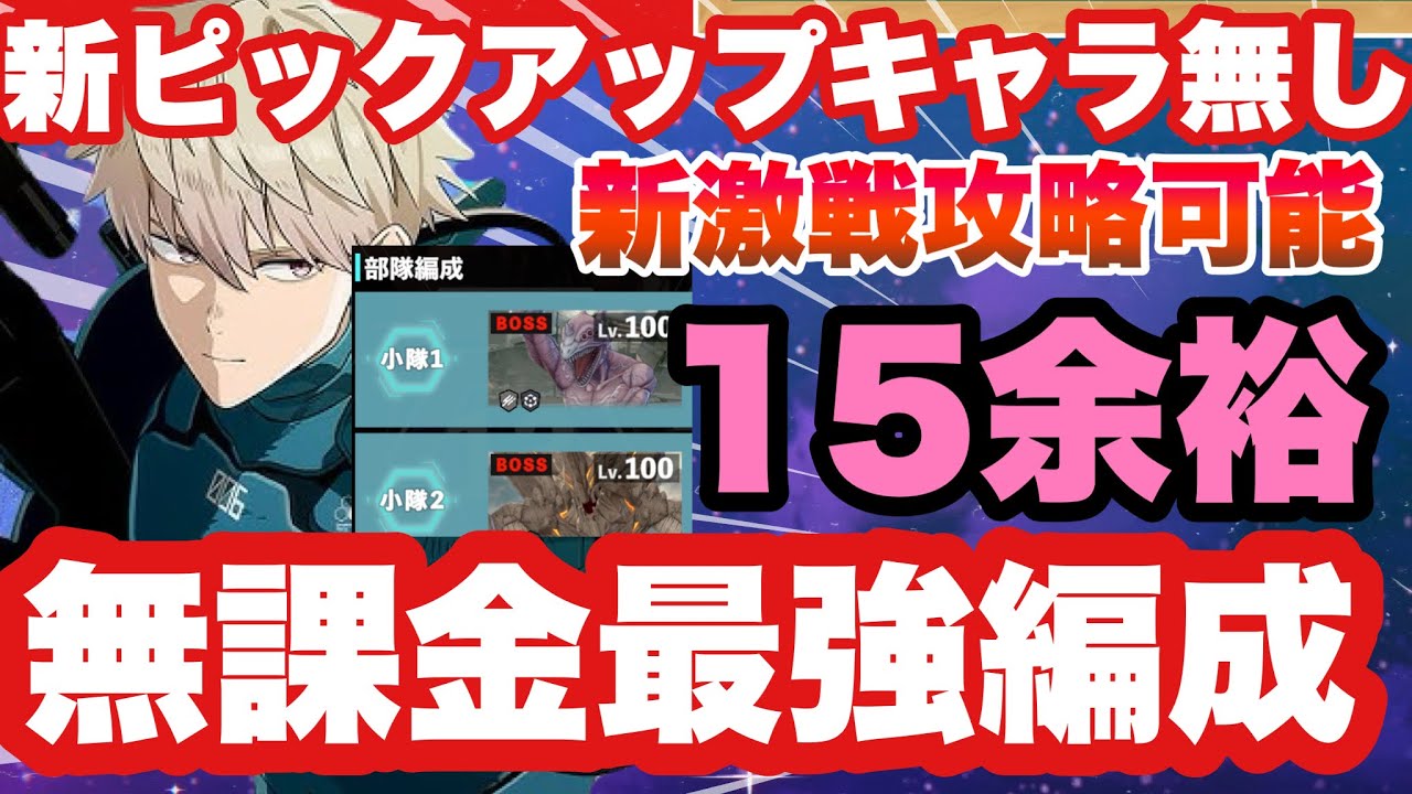 【怪獣８号　無課金必見!!!新ピックキャラ＆特攻無しで新期間限定激戦１５誰でも簡単攻略!!!づく数の編成解説!!!スマホゲーム　怪獣八号　THE GAME
