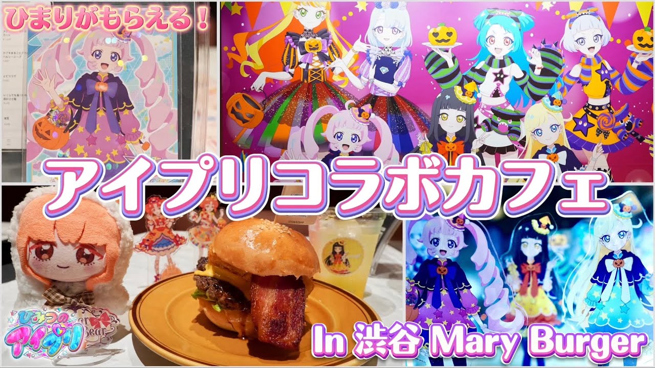 ひまりちゃんのプロモカードがもらえる、ひみつのアイプリコラボカフェにいってきた！料理もグッズも最高✨【#アイプリ 】