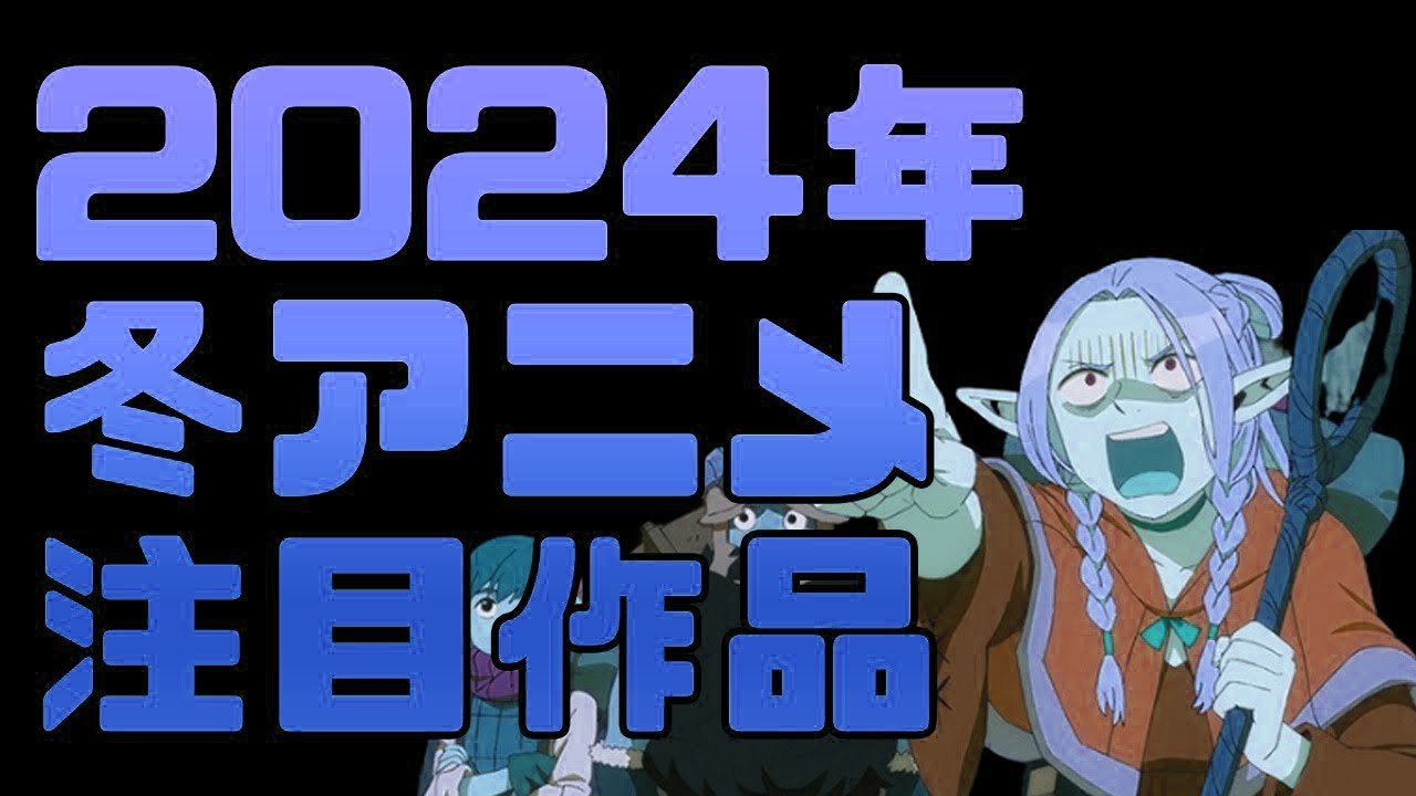 【豊作？不作？】2024年冬アニメ期待作を一挙紹介！【ダンジョン飯】