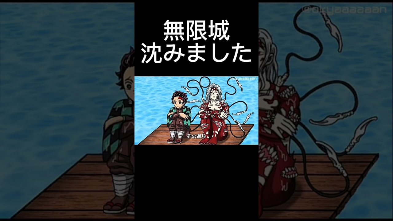 無限城が沈んだら　#鬼滅の刃