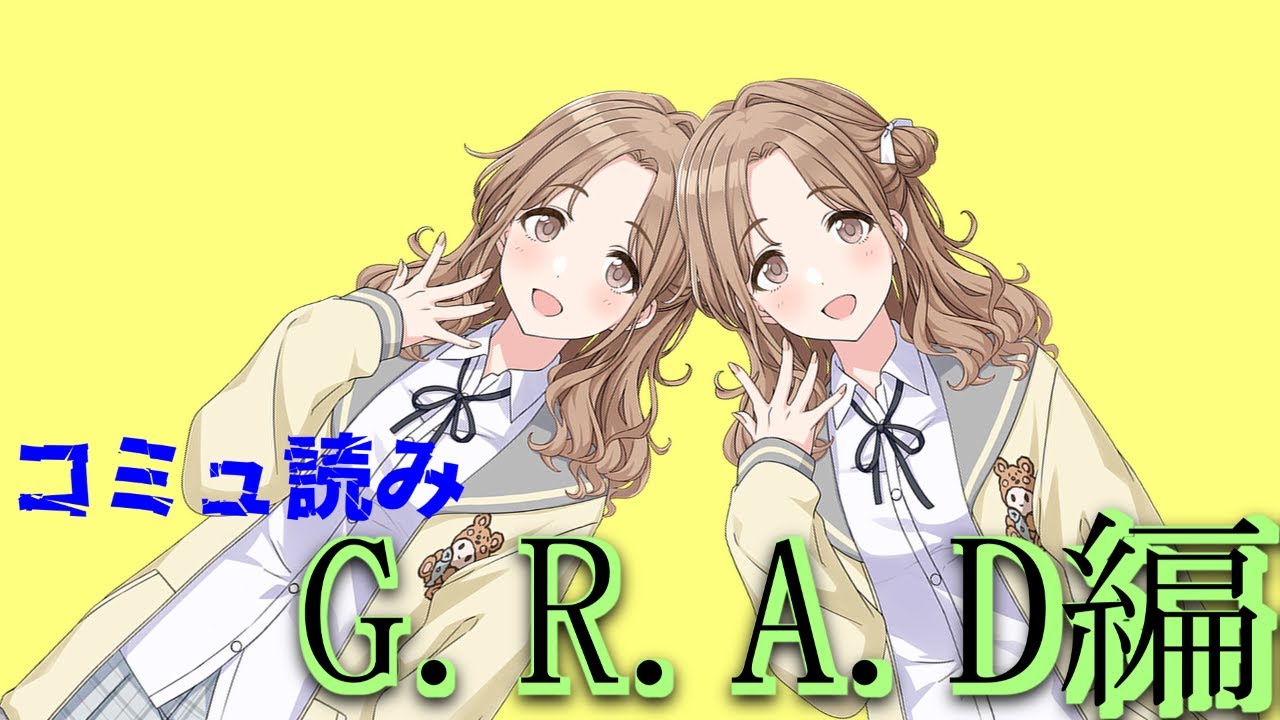 【アイドルマスターシャイニーカラーズ】市川 雛菜G.R.A.D編やり※ネタバレあり