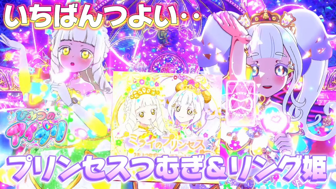 これは強すぎる‥プリンセスつむぎ＆リング姫のうたう『ミライのプリンセス』がすごすぎて感動✨【#アイプリ 】