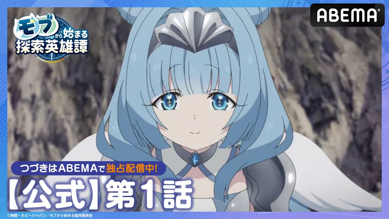 【公式_1話】TVアニメ「モブから始まる探索英雄譚」