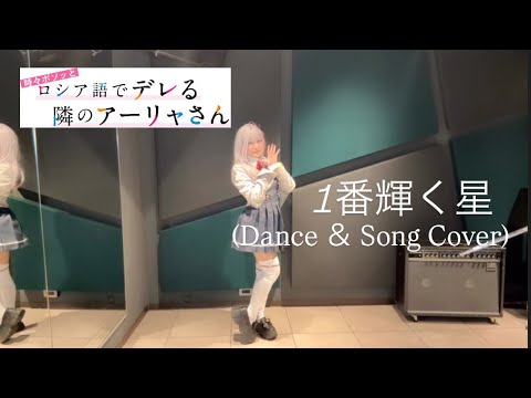 【ロシデレ】1番輝く星 踊って歌ってみた OP Alya CosplayDance ＆Song Cover