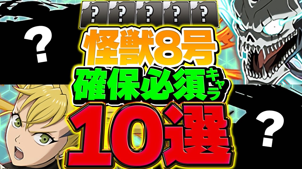 【絶対見て】怪獣8号コラボで確保すべきキャラ10選！ガチャ引いた人は参考にして下さい！【パズドラ】