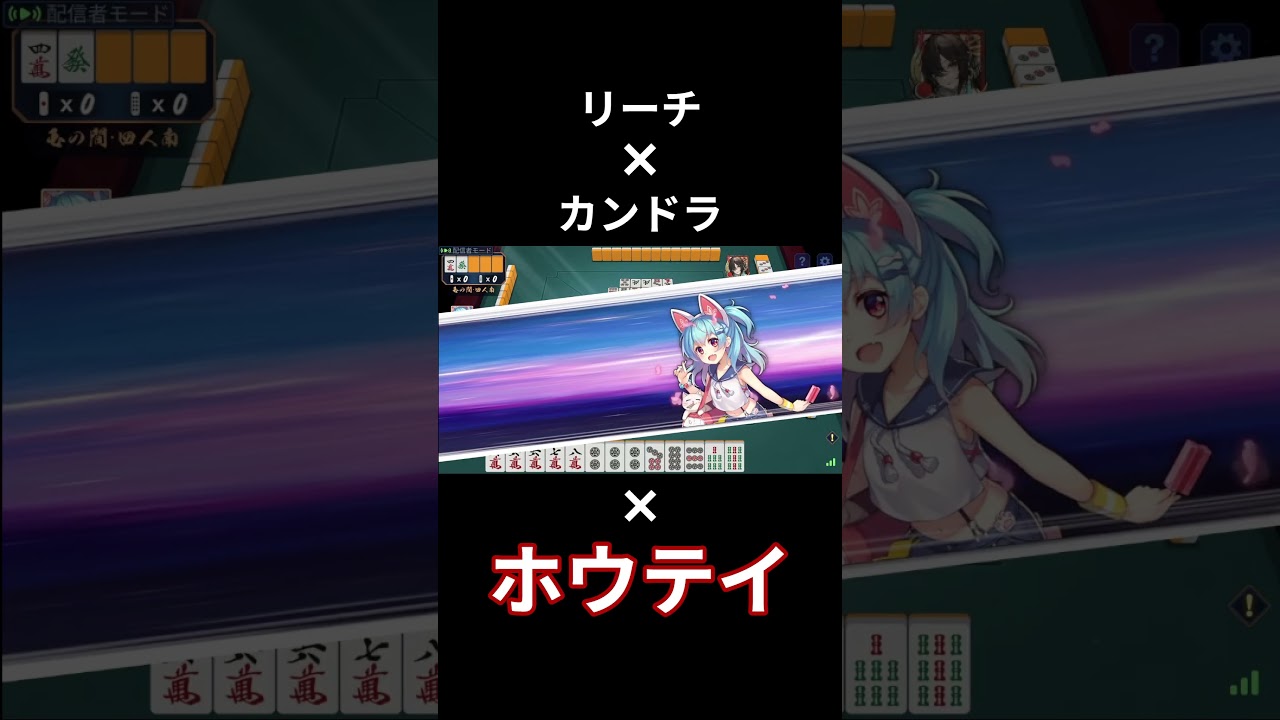 カンしちゃうよね　#ホウテイ　#河底　#河底撈魚　 #麻雀