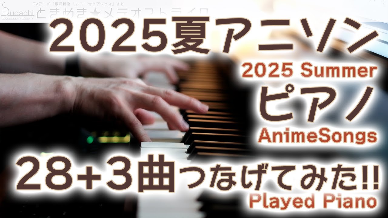 【アニソンピアノ60分】2025夏アニソンピアノ 28+3曲弾いてみた！【Sudachi Anison Piano】