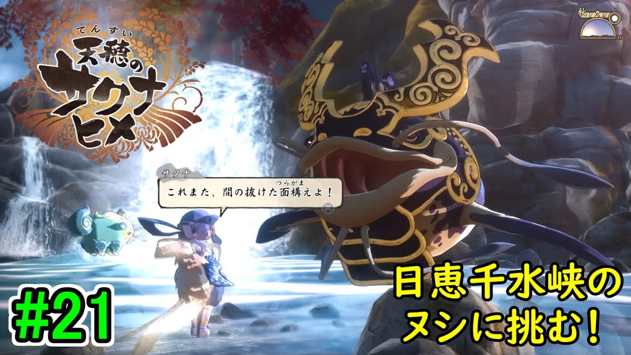 【お米の力で鬼退治！】天穂のサクナヒメ 初見実況プレイ part21【和風アクションRPG】