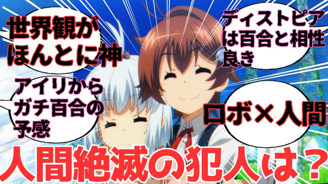 【終末ツーリング】美少女たちのいちゃいちゃ２人旅と思ったら隠された不穏要素に震えが止まらない百合好きさんたちの反応集