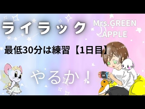 【１日目】ライラック /  Mrs. GREEN APPLE -アニメ「忘却バッテリー」OPを１週間、最低は30分練習！どのくらい歌えるようになる！